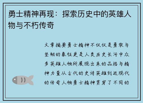 勇士精神再现：探索历史中的英雄人物与不朽传奇
