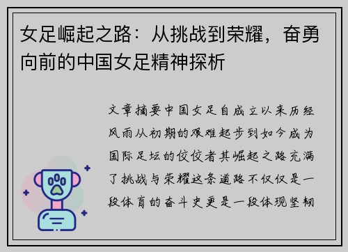 女足崛起之路：从挑战到荣耀，奋勇向前的中国女足精神探析