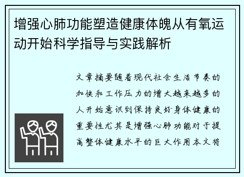 增强心肺功能塑造健康体魄从有氧运动开始科学指导与实践解析