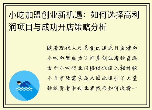 小吃加盟创业新机遇：如何选择高利润项目与成功开店策略分析
