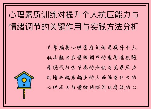 心理素质训练对提升个人抗压能力与情绪调节的关键作用与实践方法分析