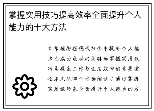 掌握实用技巧提高效率全面提升个人能力的十大方法