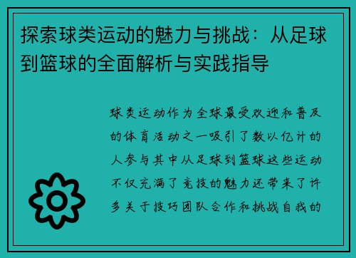 探索球类运动的魅力与挑战：从足球到篮球的全面解析与实践指导