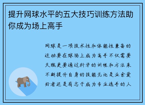 提升网球水平的五大技巧训练方法助你成为场上高手