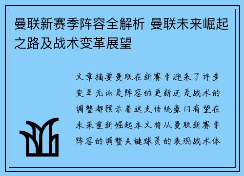 曼联新赛季阵容全解析 曼联未来崛起之路及战术变革展望