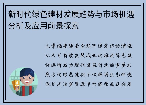 新时代绿色建材发展趋势与市场机遇分析及应用前景探索