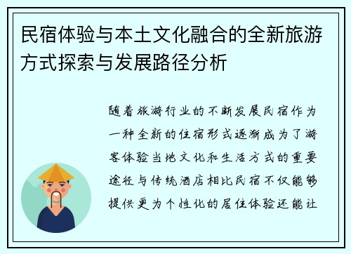 民宿体验与本土文化融合的全新旅游方式探索与发展路径分析