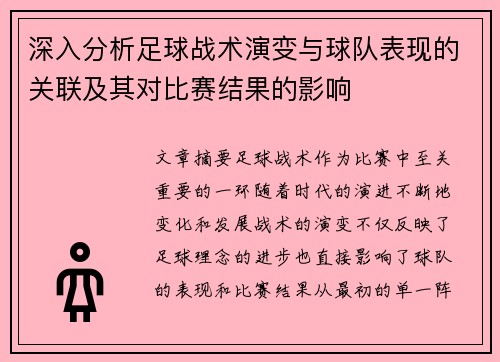 深入分析足球战术演变与球队表现的关联及其对比赛结果的影响