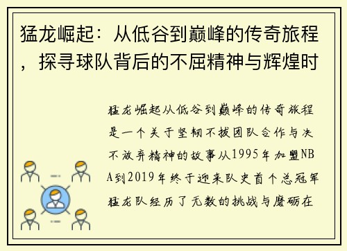 猛龙崛起：从低谷到巅峰的传奇旅程，探寻球队背后的不屈精神与辉煌时刻
