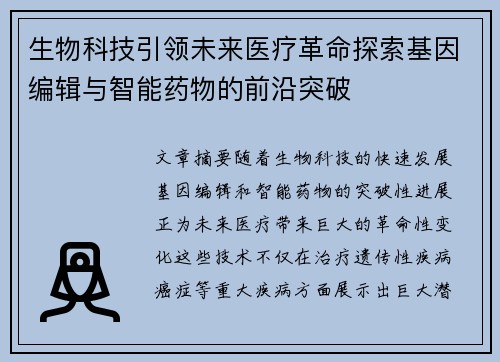 生物科技引领未来医疗革命探索基因编辑与智能药物的前沿突破