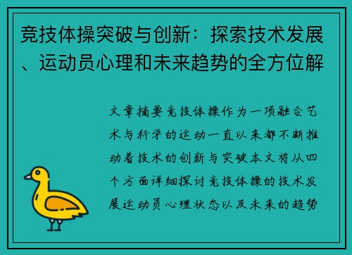 竞技体操突破与创新：探索技术发展、运动员心理和未来趋势的全方位解析