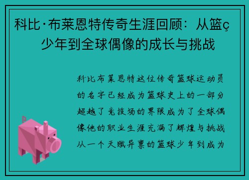 科比·布莱恩特传奇生涯回顾：从篮球少年到全球偶像的成长与挑战