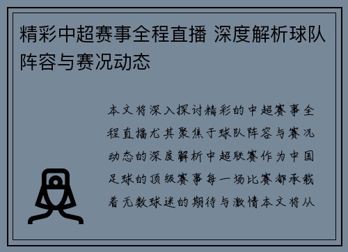 精彩中超赛事全程直播 深度解析球队阵容与赛况动态