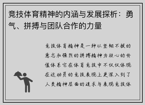 竞技体育精神的内涵与发展探析：勇气、拼搏与团队合作的力量