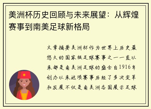 美洲杯历史回顾与未来展望：从辉煌赛事到南美足球新格局