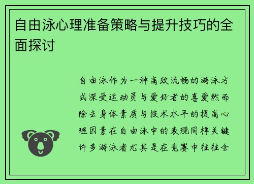 自由泳心理准备策略与提升技巧的全面探讨
