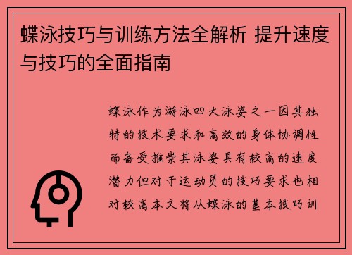 蝶泳技巧与训练方法全解析 提升速度与技巧的全面指南