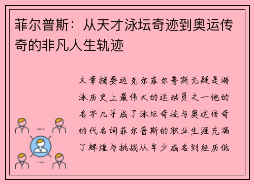 菲尔普斯：从天才泳坛奇迹到奥运传奇的非凡人生轨迹
