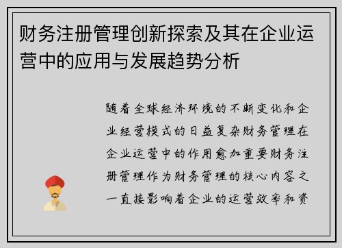 财务注册管理创新探索及其在企业运营中的应用与发展趋势分析