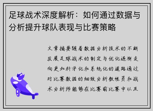 足球战术深度解析：如何通过数据与分析提升球队表现与比赛策略