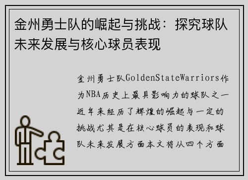 金州勇士队的崛起与挑战：探究球队未来发展与核心球员表现