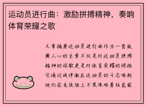运动员进行曲：激励拼搏精神，奏响体育荣耀之歌