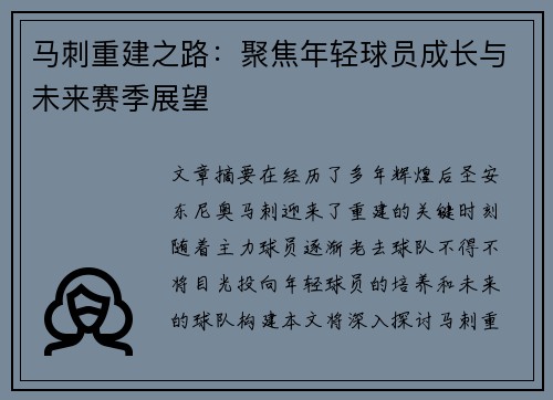 马刺重建之路：聚焦年轻球员成长与未来赛季展望