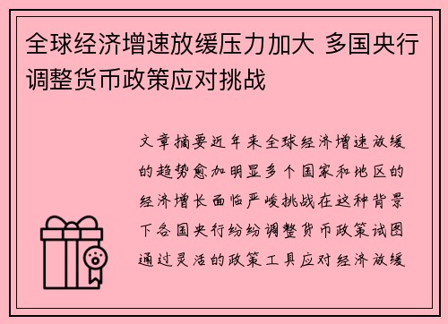 全球经济增速放缓压力加大 多国央行调整货币政策应对挑战