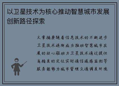以卫星技术为核心推动智慧城市发展创新路径探索