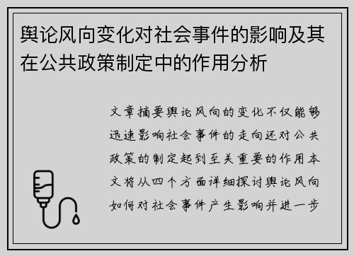 舆论风向变化对社会事件的影响及其在公共政策制定中的作用分析