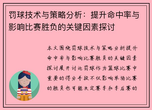 罚球技术与策略分析：提升命中率与影响比赛胜负的关键因素探讨