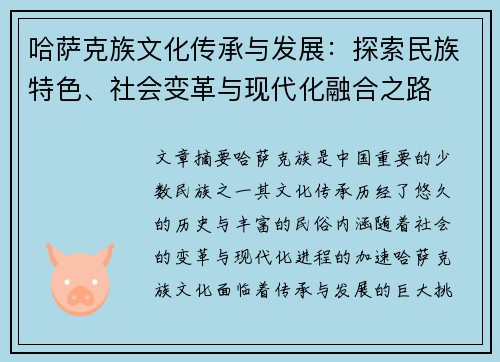 哈萨克族文化传承与发展：探索民族特色、社会变革与现代化融合之路