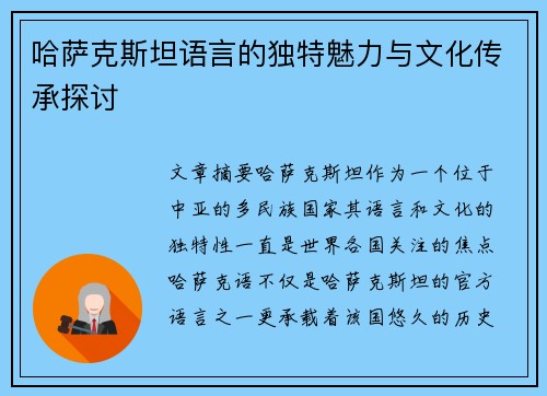 哈萨克斯坦语言的独特魅力与文化传承探讨