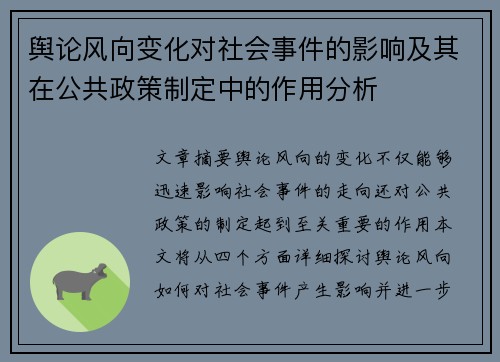 舆论风向变化对社会事件的影响及其在公共政策制定中的作用分析