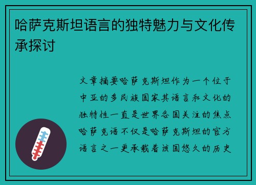 哈萨克斯坦语言的独特魅力与文化传承探讨