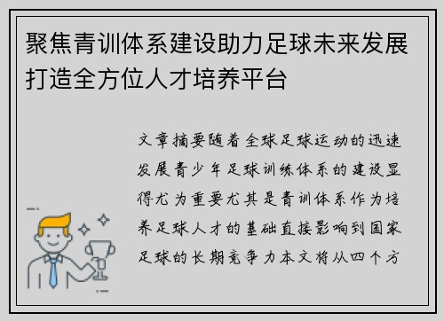 聚焦青训体系建设助力足球未来发展打造全方位人才培养平台