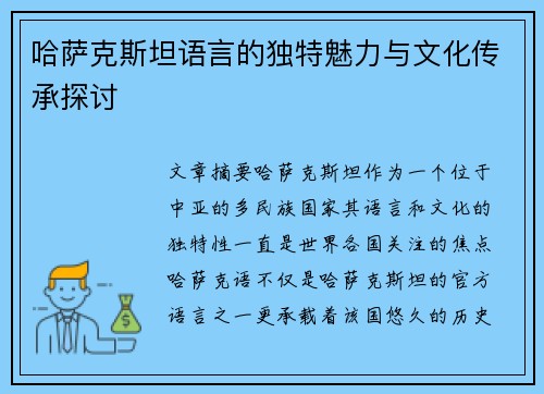 哈萨克斯坦语言的独特魅力与文化传承探讨