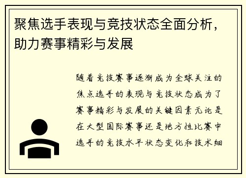聚焦选手表现与竞技状态全面分析，助力赛事精彩与发展
