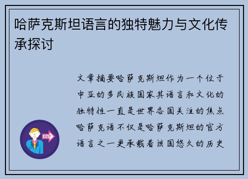 哈萨克斯坦语言的独特魅力与文化传承探讨