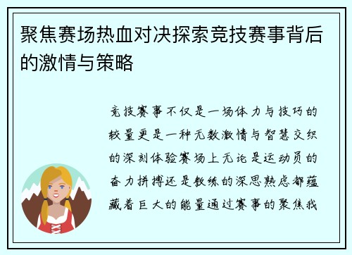 聚焦赛场热血对决探索竞技赛事背后的激情与策略