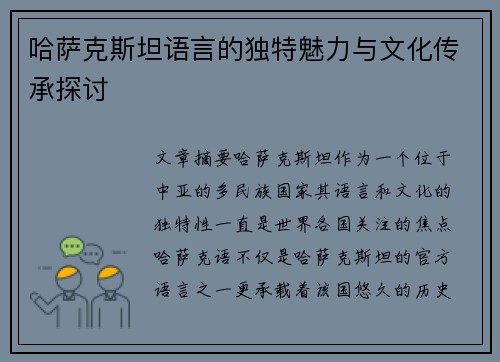 哈萨克斯坦语言的独特魅力与文化传承探讨