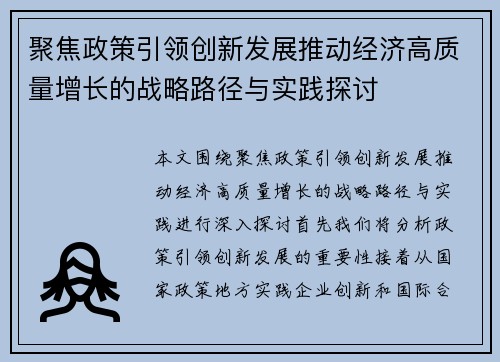 聚焦政策引领创新发展推动经济高质量增长的战略路径与实践探讨