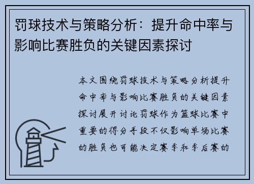 罚球技术与策略分析：提升命中率与影响比赛胜负的关键因素探讨