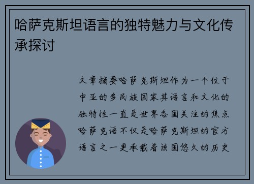哈萨克斯坦语言的独特魅力与文化传承探讨