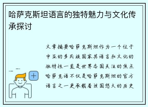 哈萨克斯坦语言的独特魅力与文化传承探讨