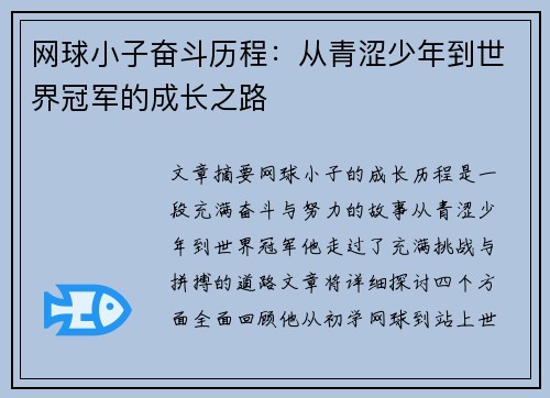 网球小子奋斗历程：从青涩少年到世界冠军的成长之路