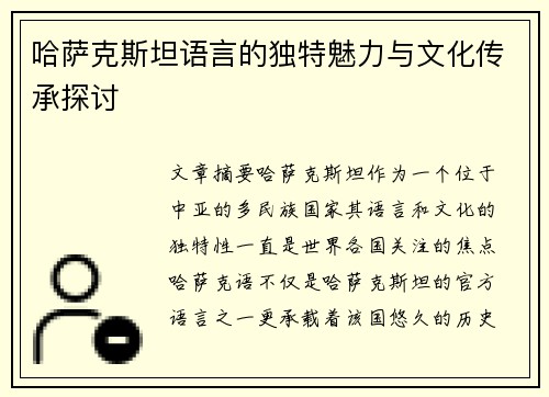哈萨克斯坦语言的独特魅力与文化传承探讨