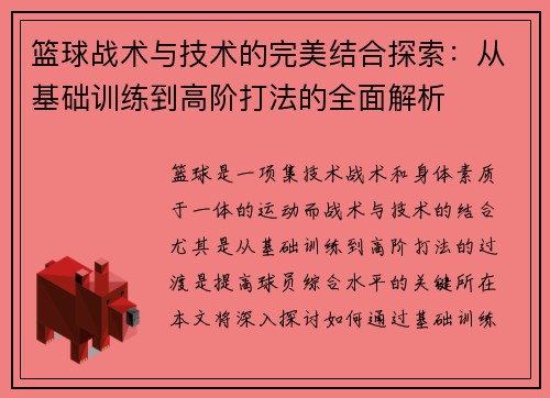 篮球战术与技术的完美结合探索：从基础训练到高阶打法的全面解析
