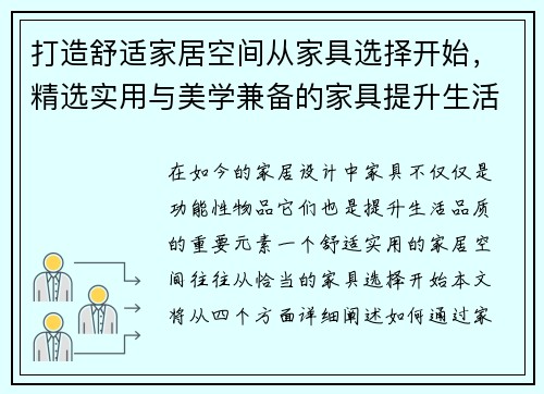 打造舒适家居空间从家具选择开始，精选实用与美学兼备的家具提升生活品质