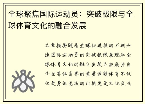 全球聚焦国际运动员：突破极限与全球体育文化的融合发展